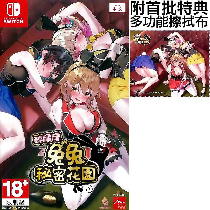 【全新未拆】任天堂 SWITCH NS 醉醺醺 兔兔秘密花園 紳士遊戲 BUNNY GARDEN 中文版 附特典 台中