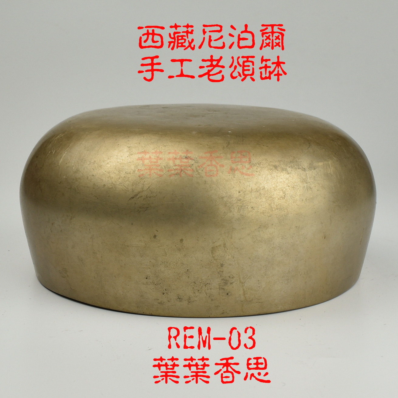 葉葉香思】Remuna 里木那缽REM-03 1.2萬元西藏頌缽手工老缽【特別款