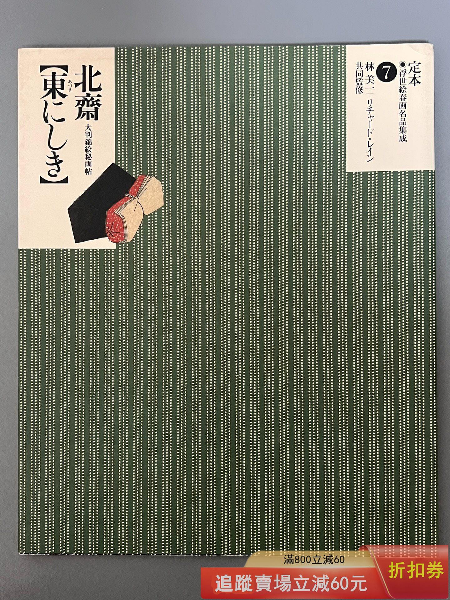 日文原版《定本浮世繪春畫名品集成》7 —— 葛飾北齋東にしき大判錦古玩