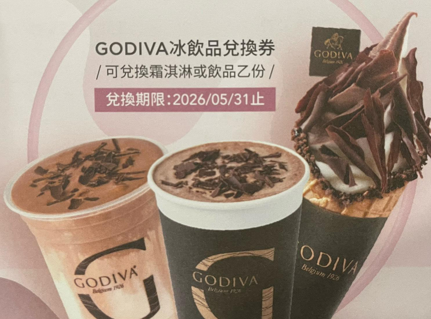 👏紙本兌換卷👏全台專櫃 GODIVA 霜淇淋 冰淇淋  咖啡系列 巧克力飲品系列