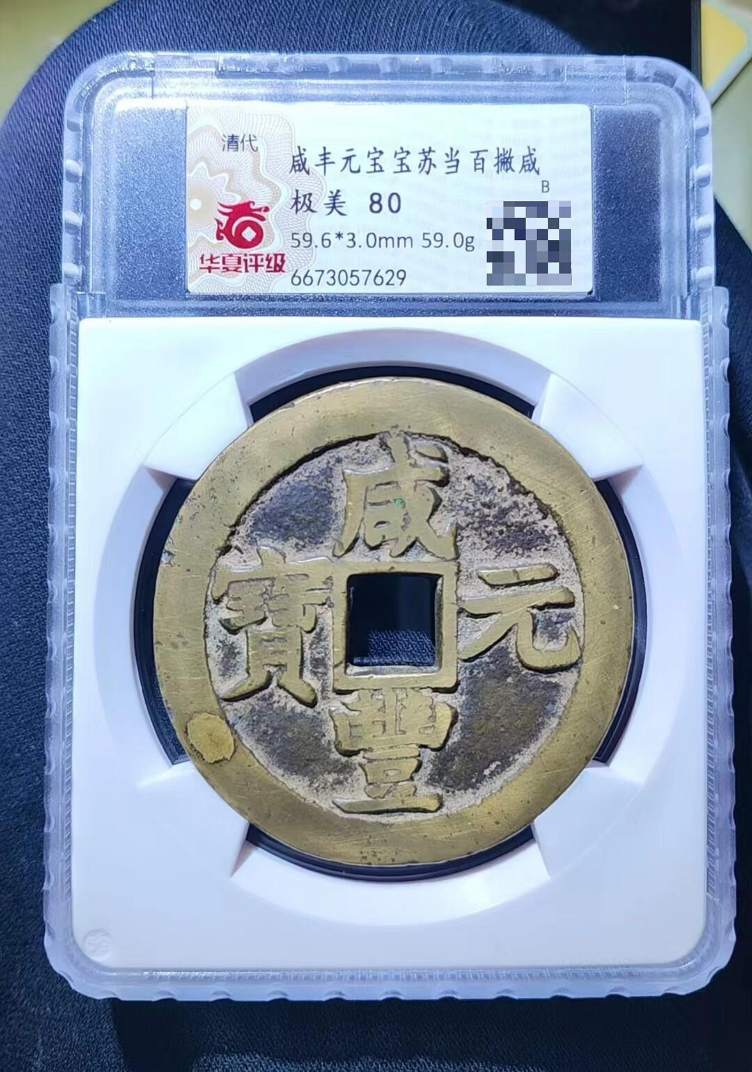 咸豐元寶.當百的價格推薦- 2026年8月| 比價比個夠BigGo