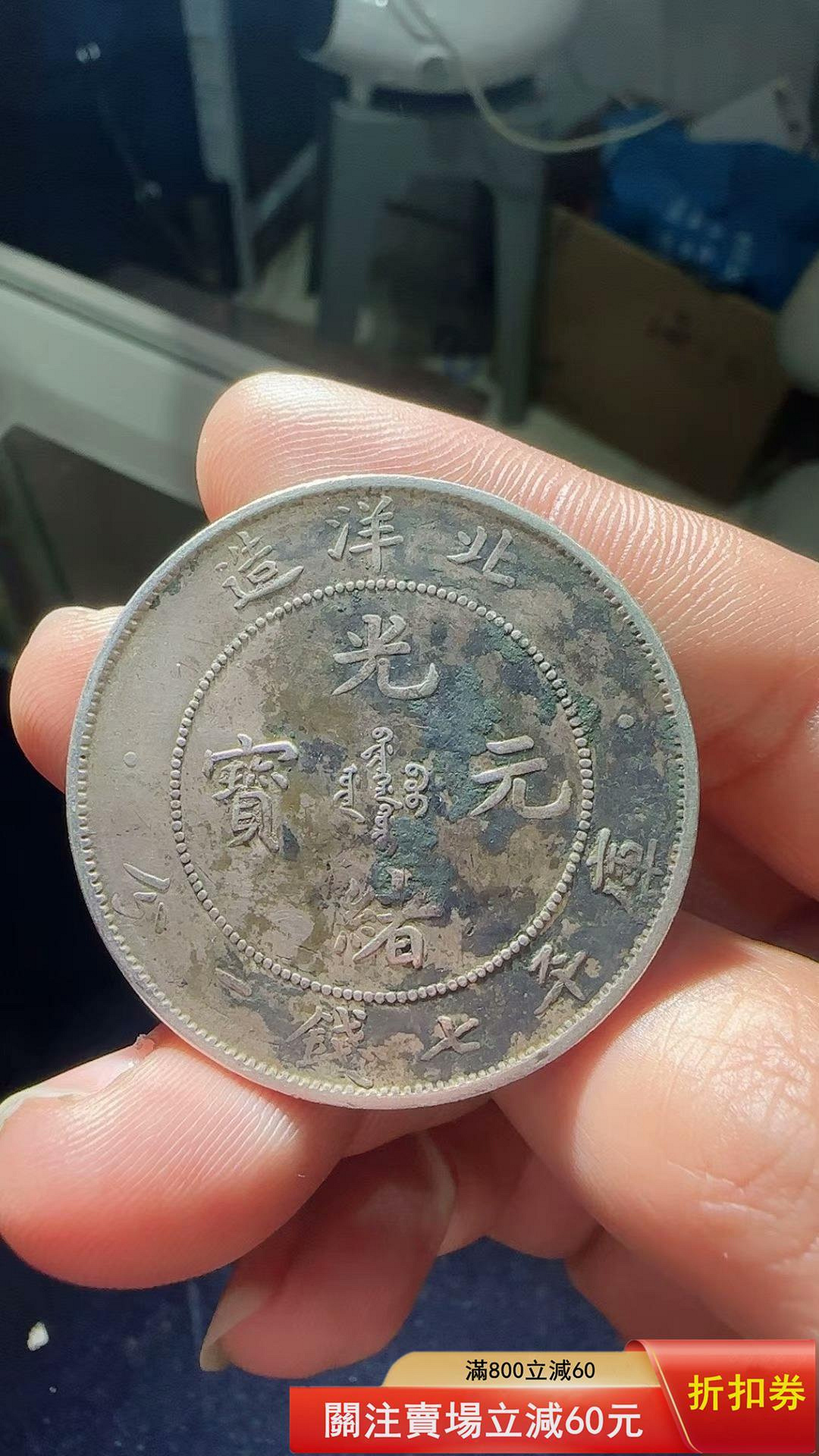 光緒元寶北洋造七錢二分的價格推薦- 2026年5月| 比價比個夠BigGo