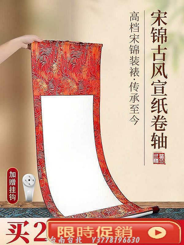 宋錦卷軸書法空白掛軸宣紙作品紙半生半熟畫軸長卷手卷國畫紙字畫~Q0314