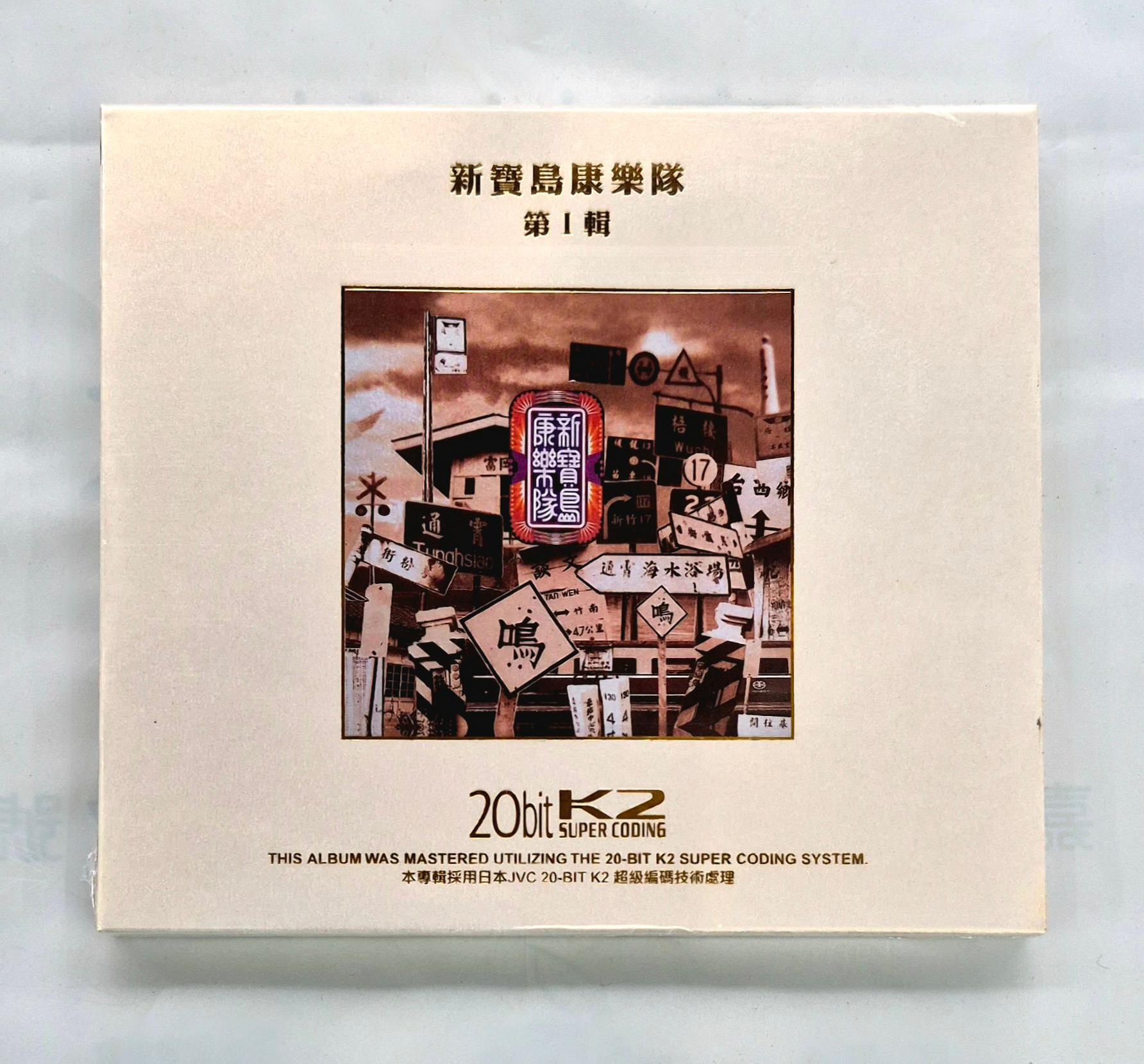 新寶島康樂隊第一輯CD (K2版) 台灣正版全新GUTK005 | Yahoo拍賣