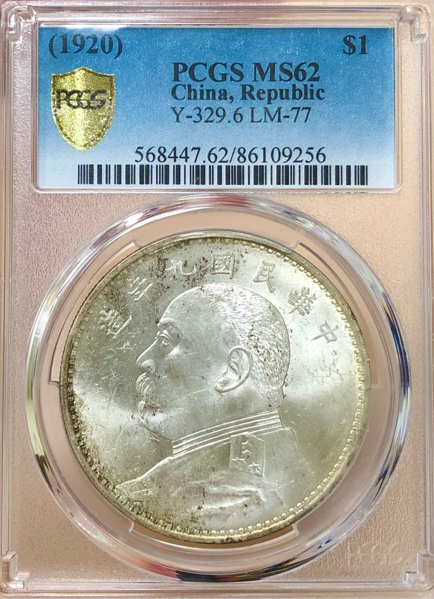 PCGS MS62 袁大頭九年壹圓正天津精髮版出廠狀態強轉動車輪光二岸