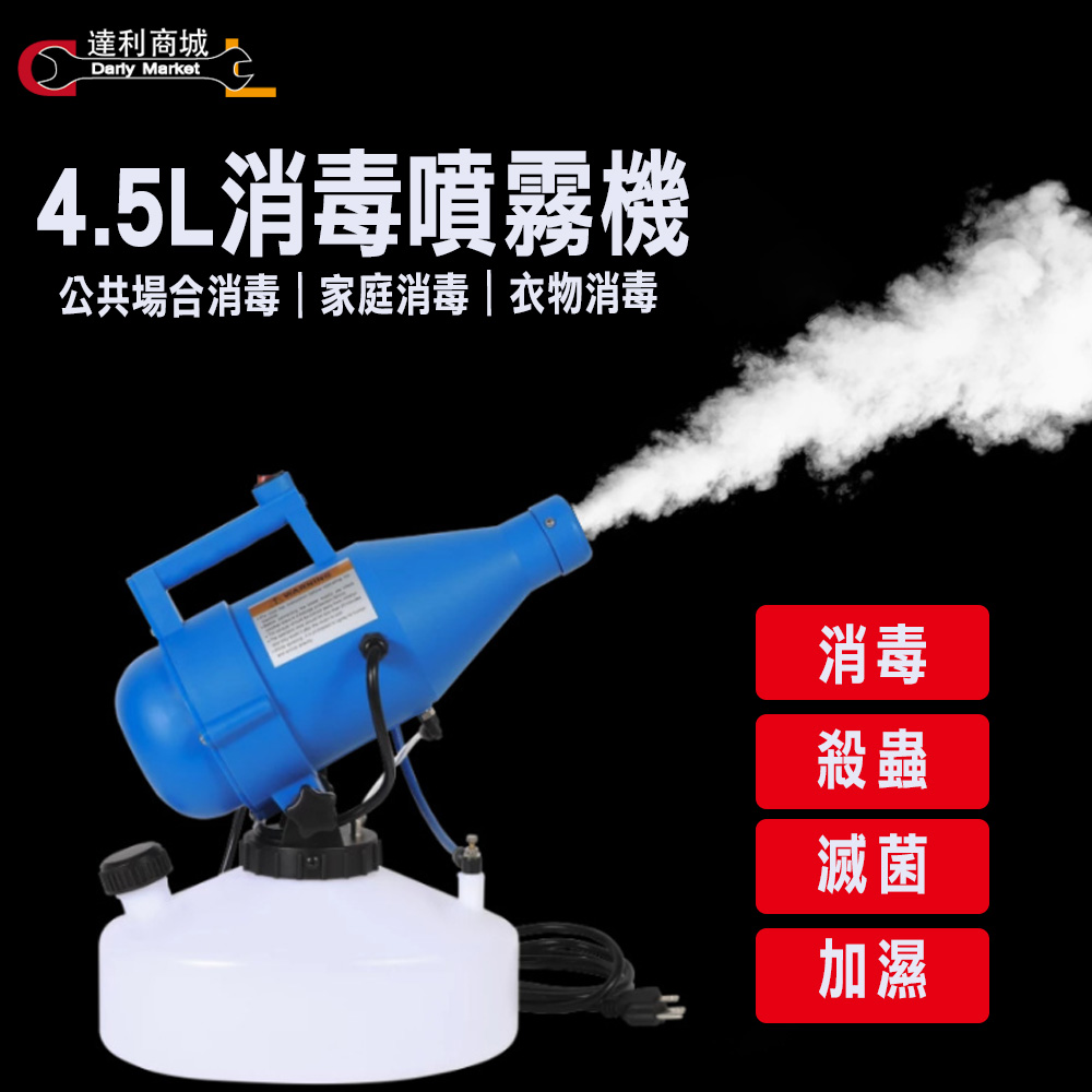 預購[達利商城] 電動消毒噴霧器4.5L超低容量噴霧器消毒防疫彌霧機消毒