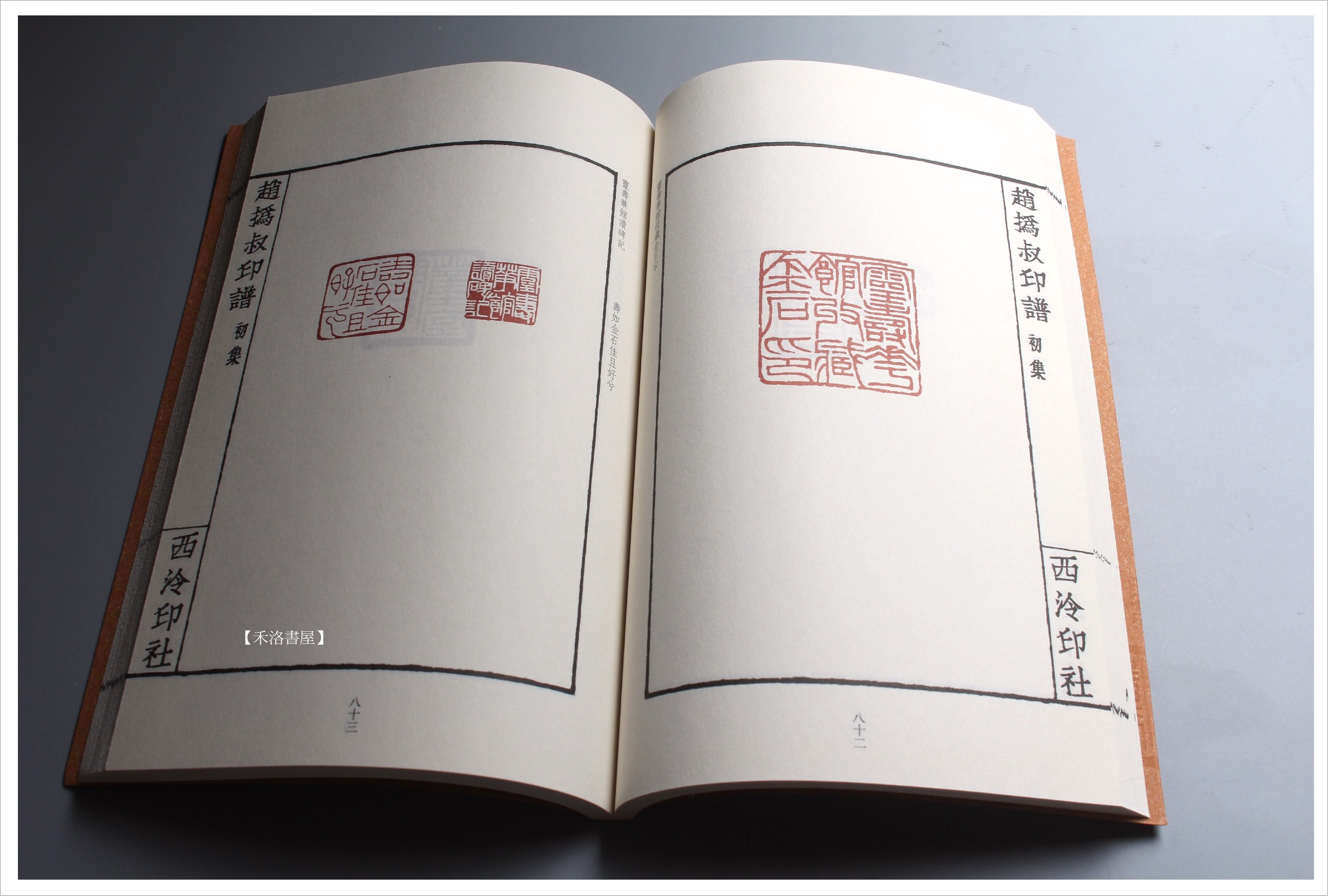 禾洛書屋】中國印譜全書〈趙之謙趙撝叔印譜〉(人民美術出版)篆刻印譜
