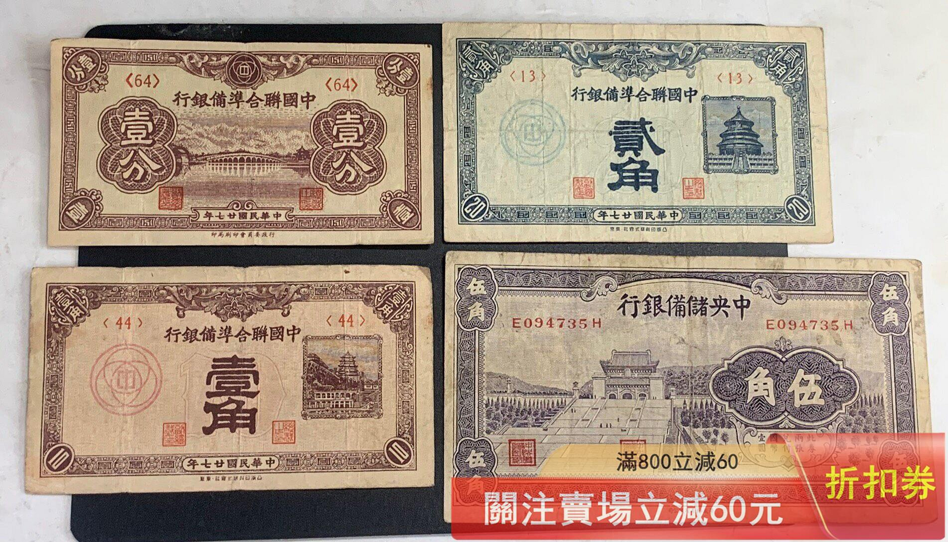 民國紙幣，中國聯合準備銀行壹分，一分，壹角，貳分，五角，四張一起，民國 錢幣 紀念幣 硬幣 二手【壹號收藏】14179