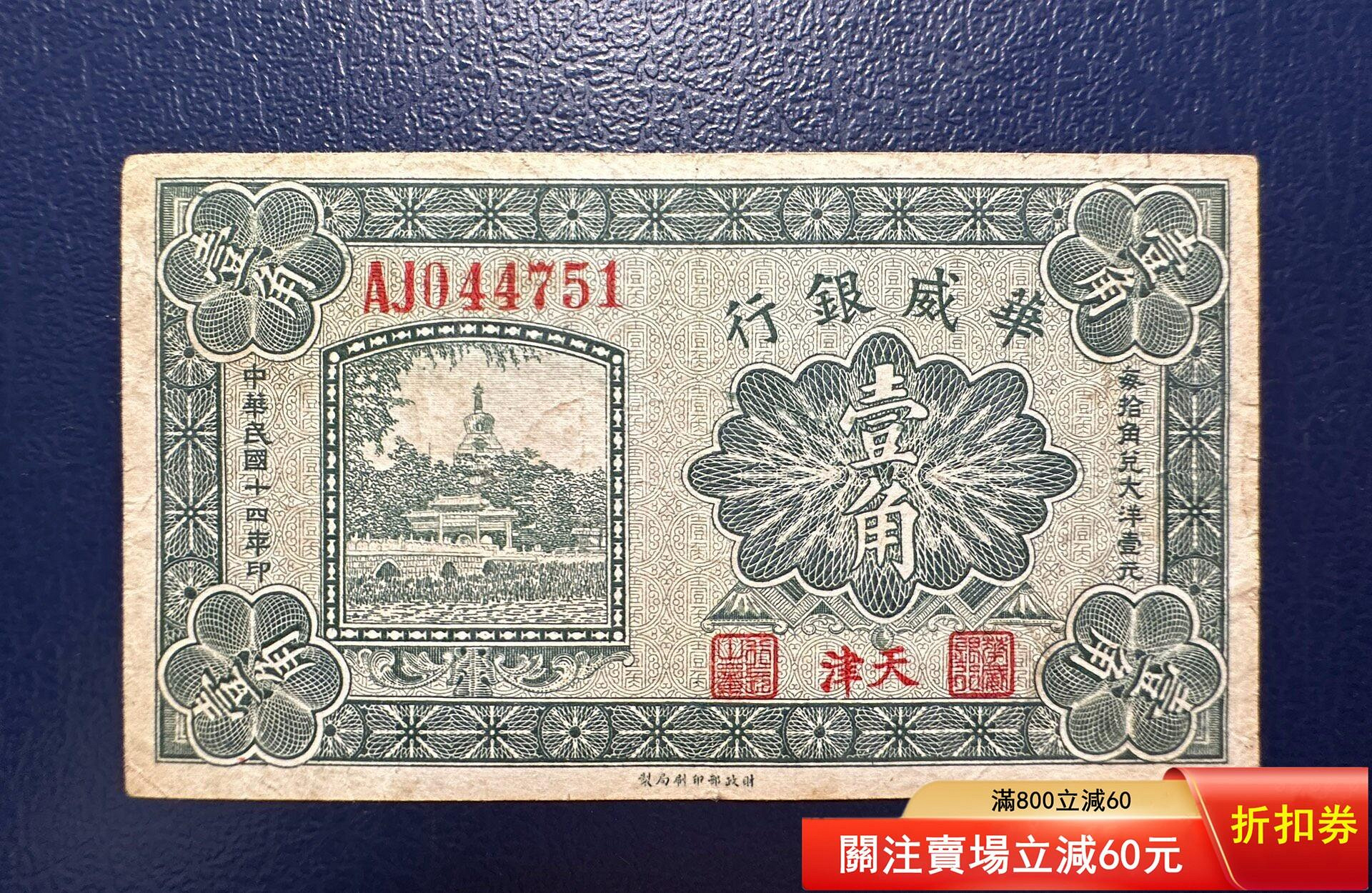 華威銀行壹角、原票好品 華威銀行壹角、原票好品 華威銀行壹角、原票好品【二手】5327