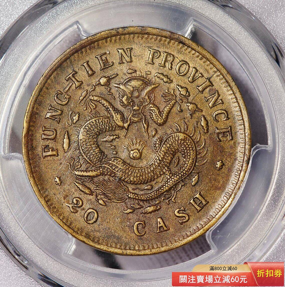 特惠、誠購可議價』PCGS -AU55 大清光緒元寶奉天甲辰二十文全龍鱗三全