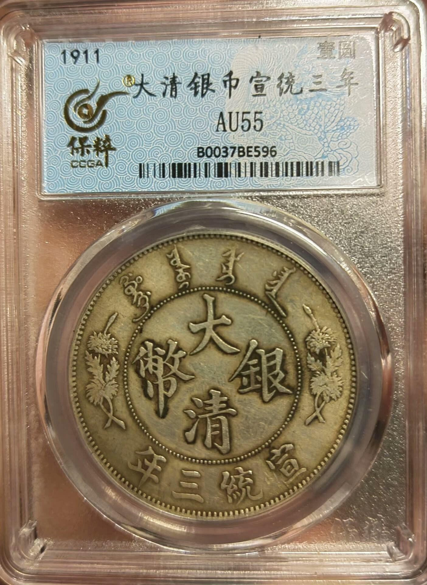 嚴選1911年大清銀幣宣統三年壹圓，保粹AU55分，龍鱗清晰，品相上乘古錢