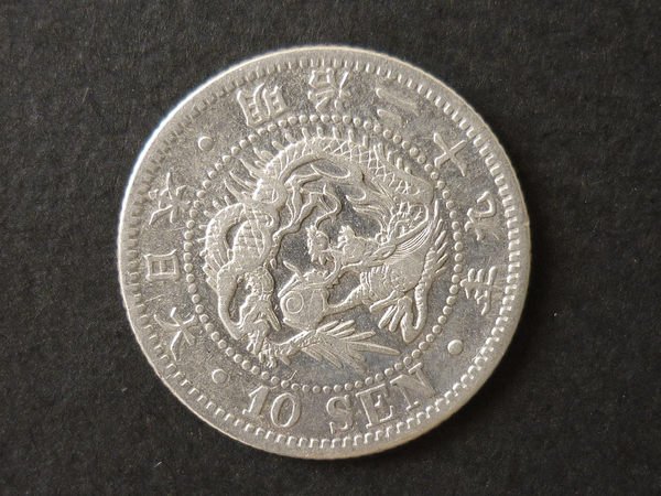 ☆豐臣館☆錢幣大日本明治二十九年龍銀十錢銀幣明治29年龍10錢