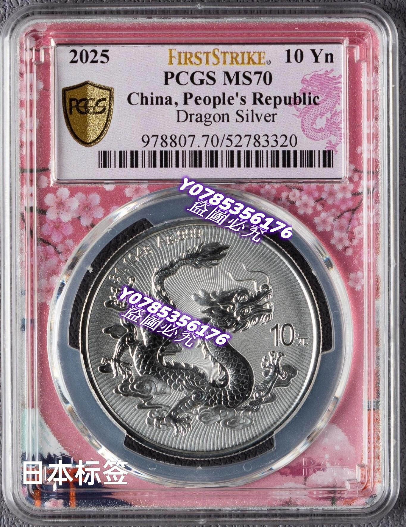 2025龍年生肖銀幣｜PCGS MS70評級(日本版、新加坡版、香港版)三。 正面