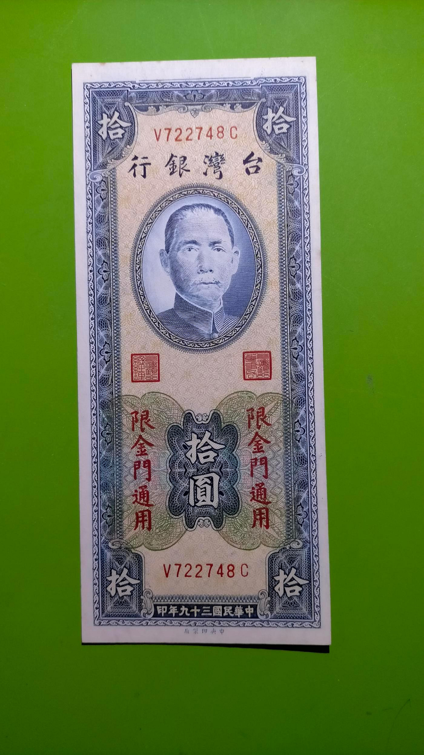 ［05973］「台鈔」民國39年10元『限金門地區通用』紙鈔一張(全新/無折/如圖)保真