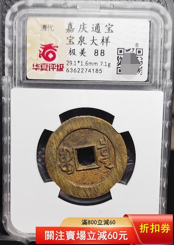 特惠、誠購可議價』清嘉慶通寶，嘉慶通寶寶泉大樣29+，嘉慶寶泉東廠大