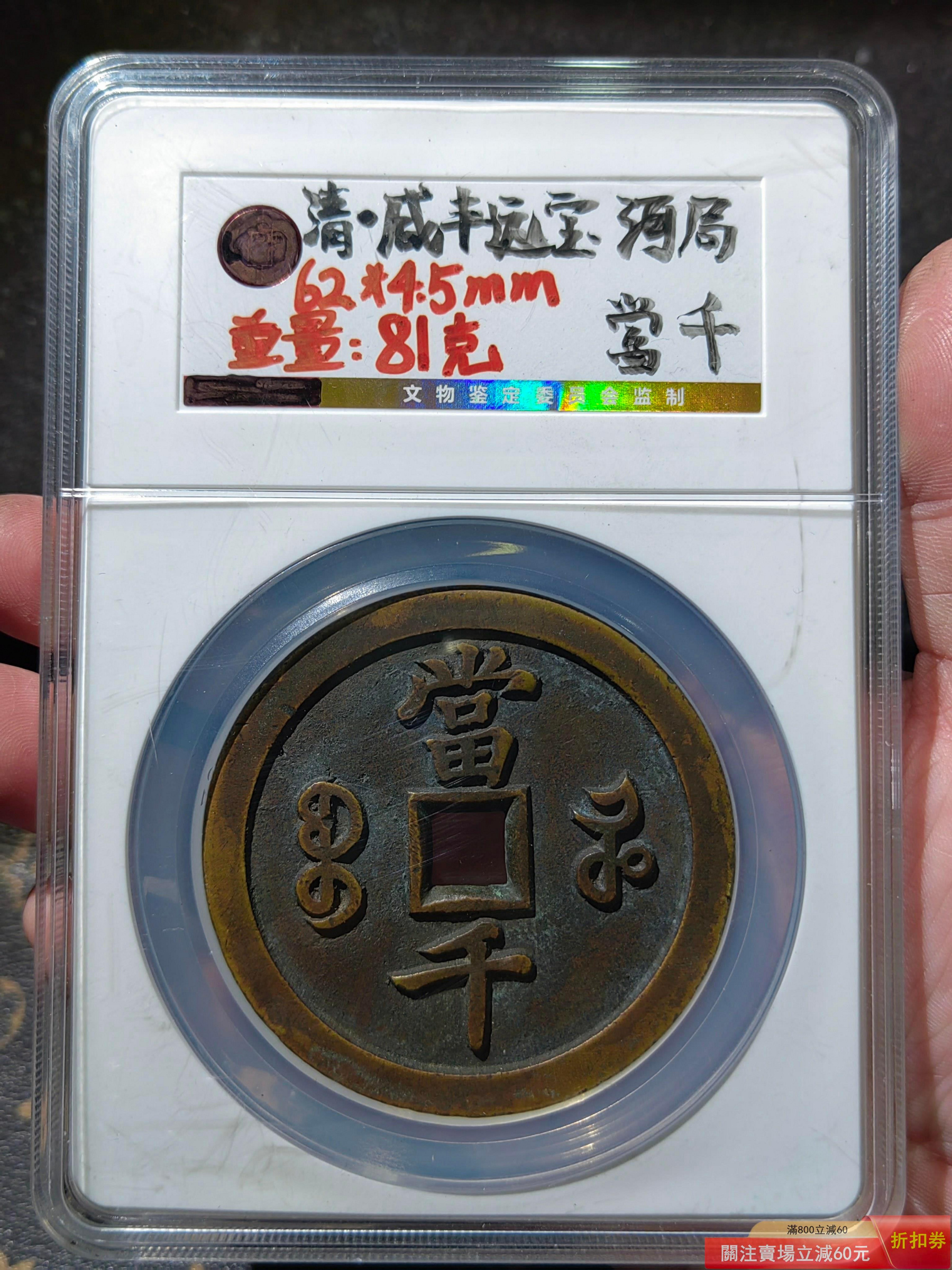 咸豐元寶.當千的價格推薦- 2026年8月| 比價比個夠BigGo