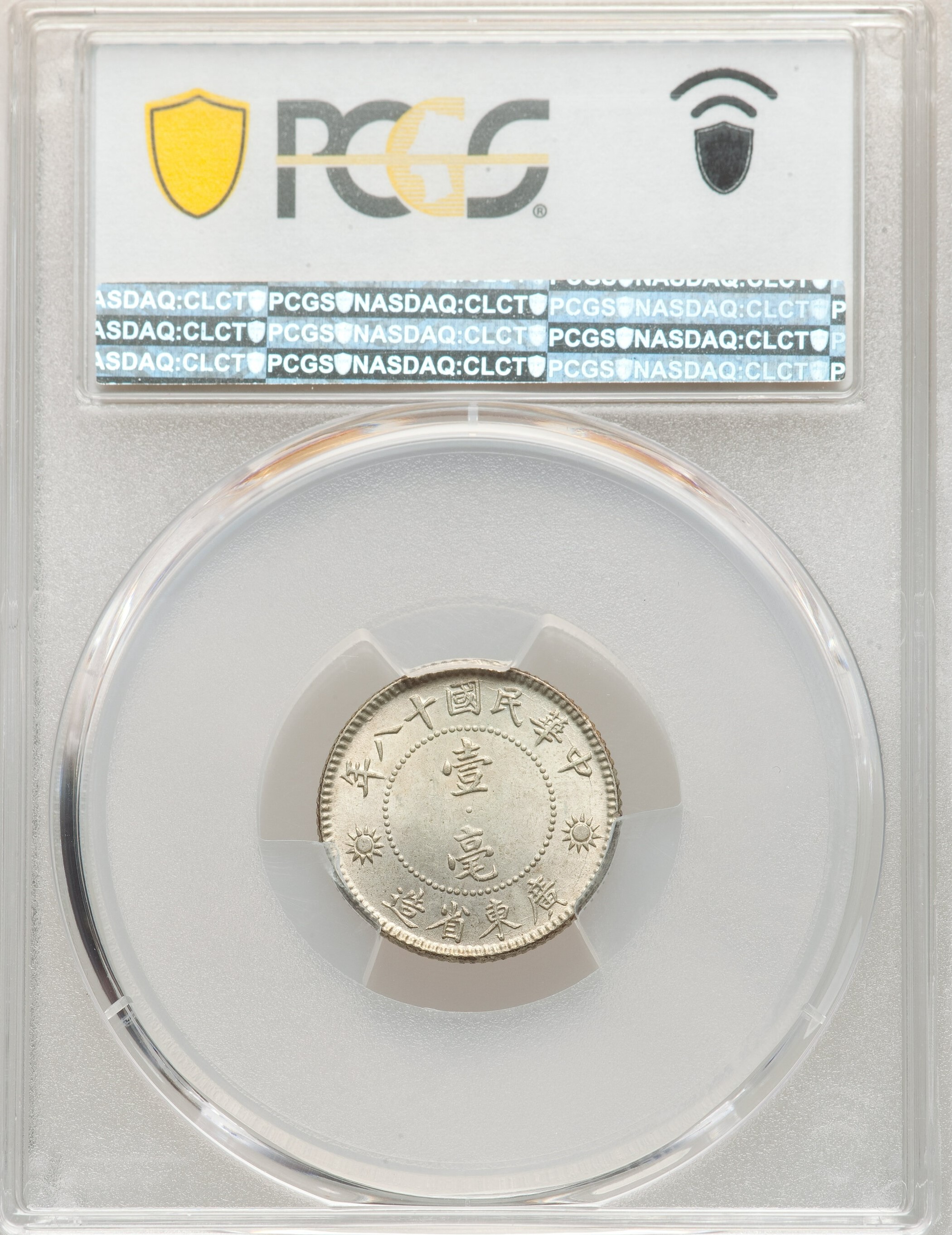 特價】【高分】 PCGS MS64 1929年民國18年孫像孫中山壹毫1角壹角廣東省