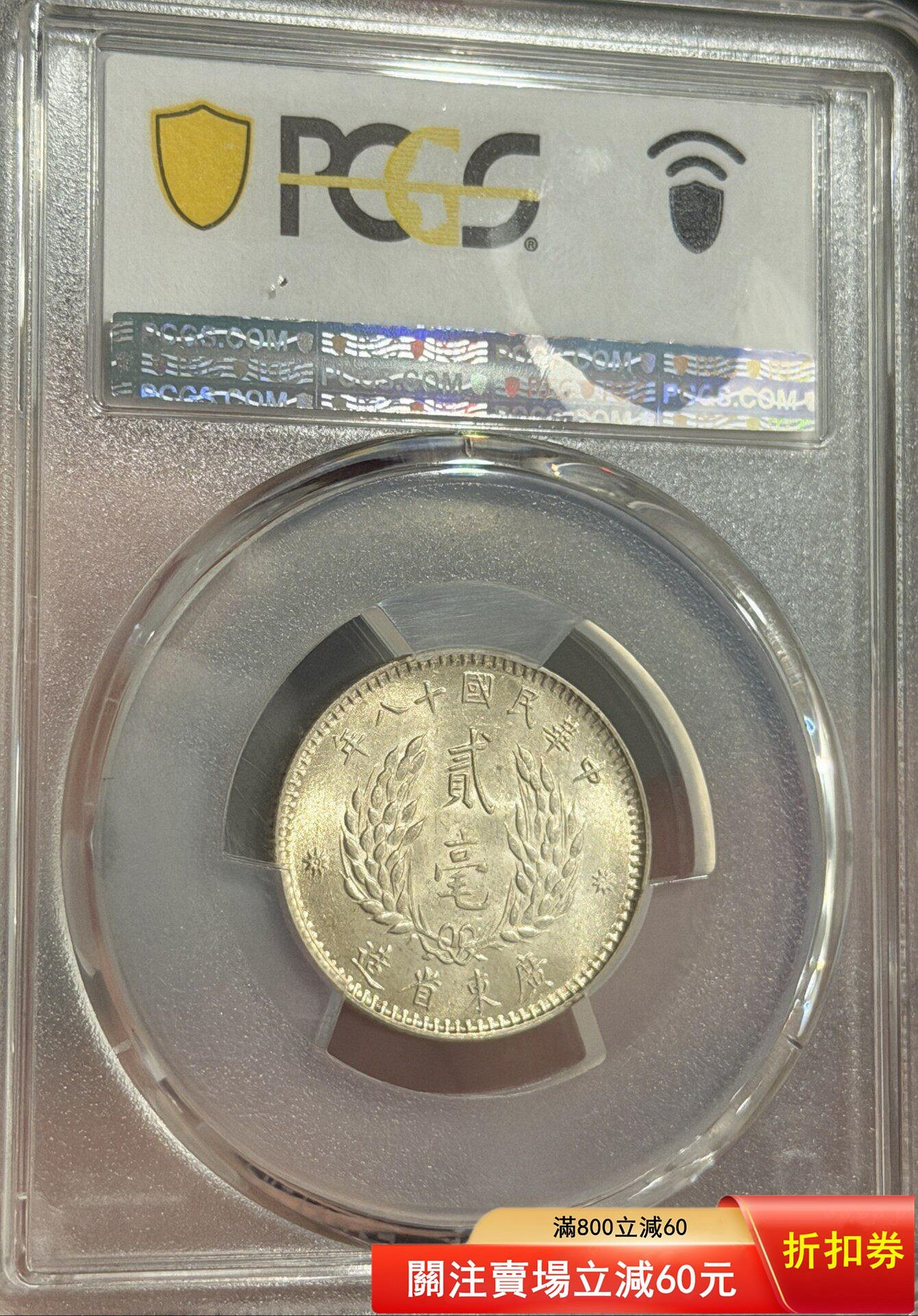 孫中山像貳毫銀幣PCGS評級MS62，廣東省造，銀質，美品狀態，品相以圖為