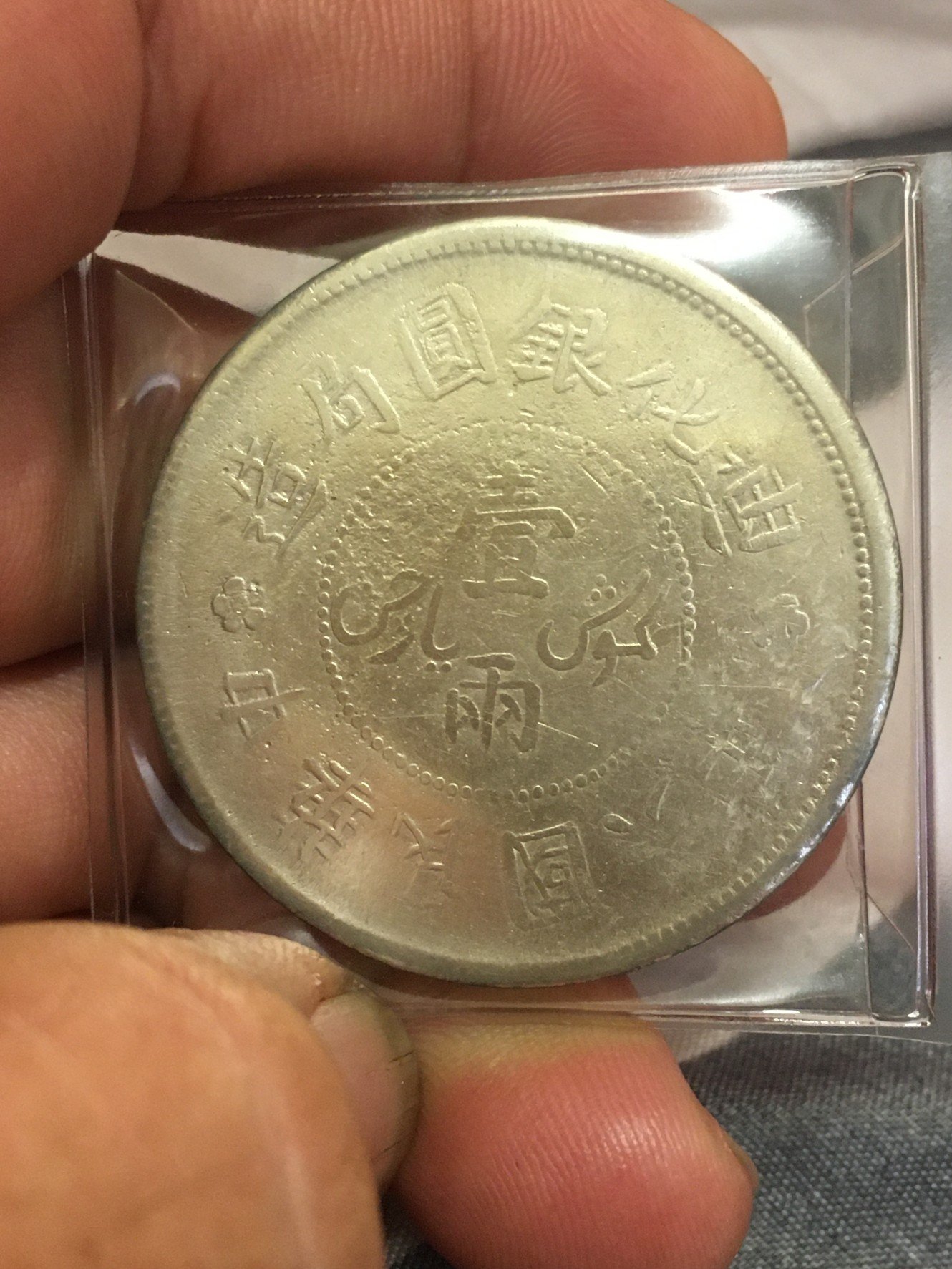 中国銀幣　Sinkiang 新疆 中華民國六年 迪化銀圓局造 壹兩 PCGS 中国銀幣 Sinkiang 新疆 中華民國六年 迪化銀圓局造 壹兩 PCGS