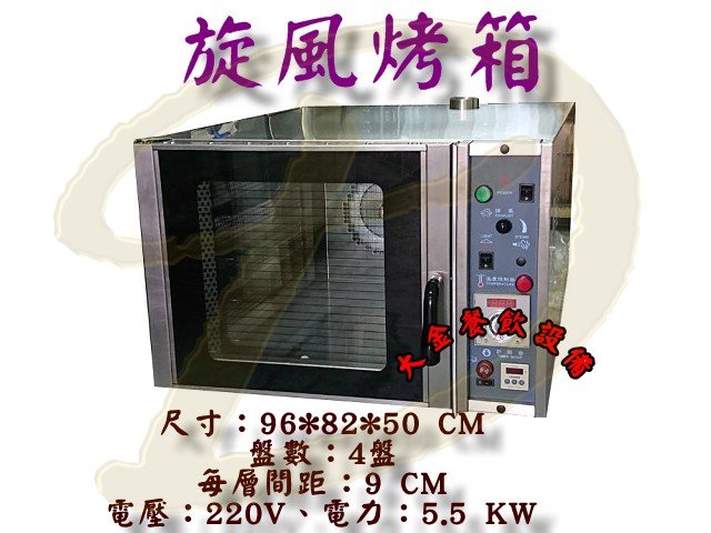 大金餐飲設備~~~4盤旋風烤箱/多功能迴風式烤箱/商用烤箱/營業用旋風烤箱/多功能烤箱/桌上型烤箱/橫式熱風爐/橫式烤箱