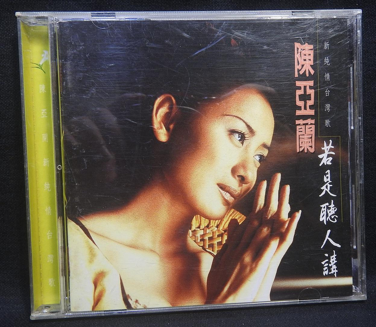 台湾歌極品　百聴不厭　CD CD 陳亞蘭新純情台灣歌-若是聽人講~536 | Yahoo拍賣