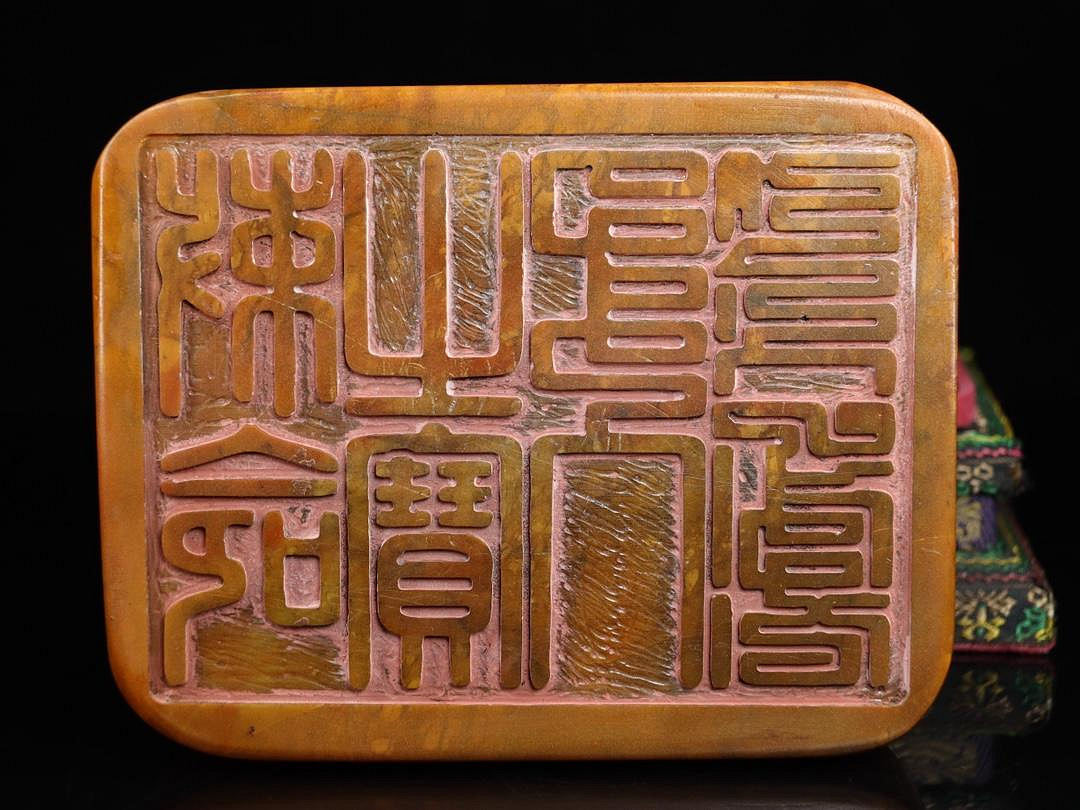 珍藏品乾隆三十八年內務府造辦處製，壽山石田黃石雕刻龍印章擺