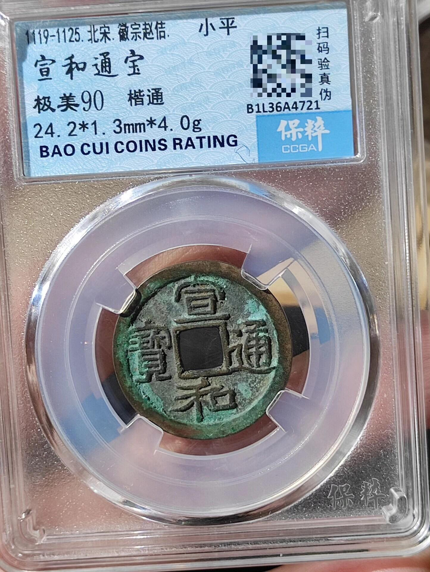 北宋宣和通寶小平錢保粹極美90分古董銅錢收藏品字體精美稍候回覆宋朝古