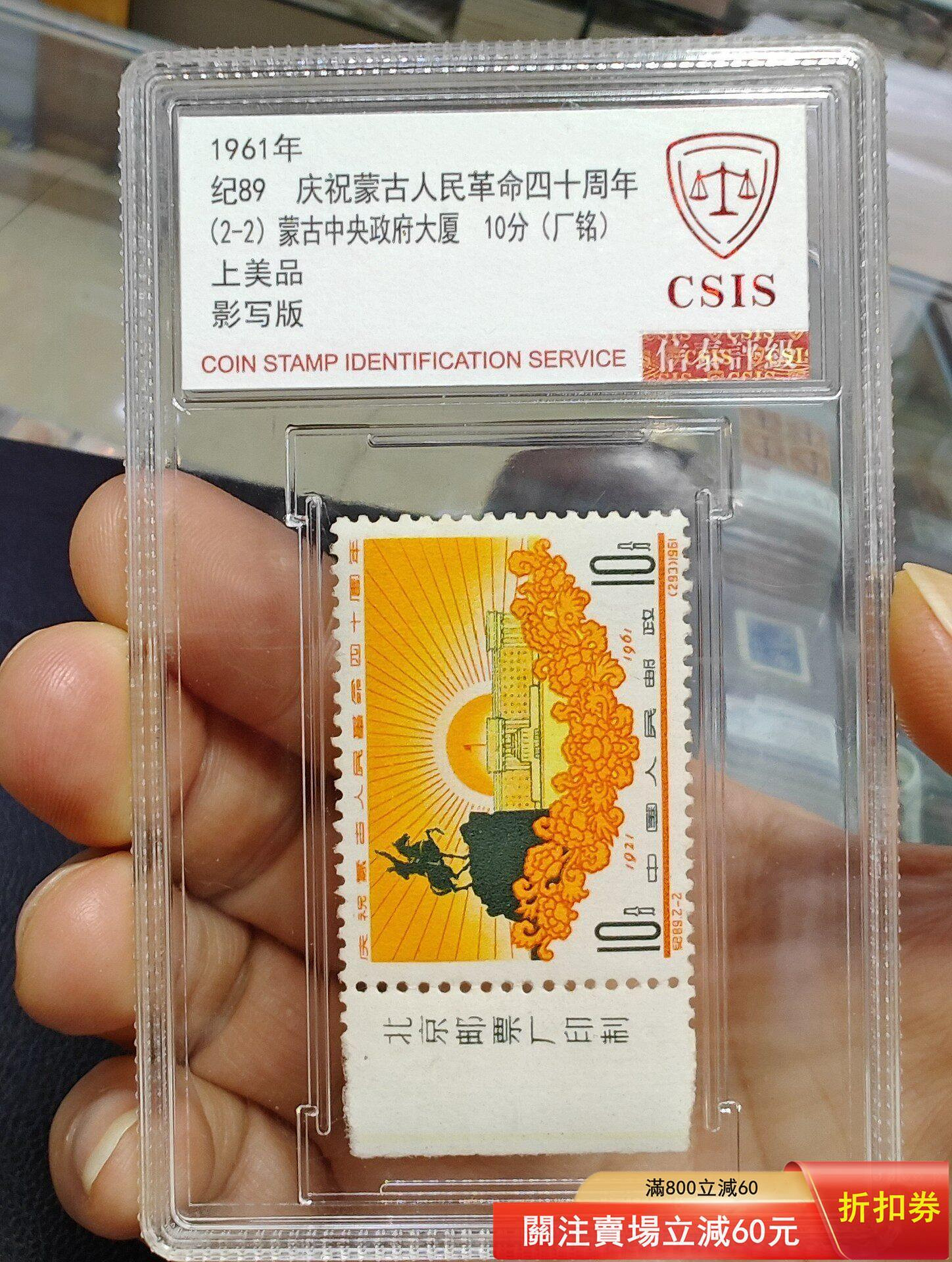紀89 1961年行慶祝蒙古人民革命四十周年紀念郵票兩枚全新票（帶廠銘