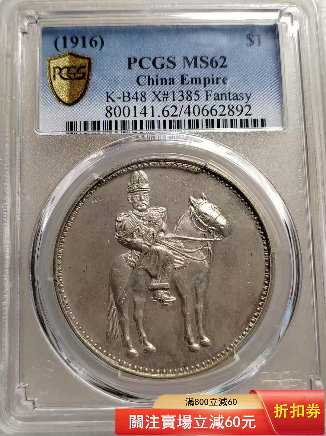 PCGS'MS63分袁肖像騎馬紀念幣臆造幣大珍名譽品O211 13 舊藏收藏二手