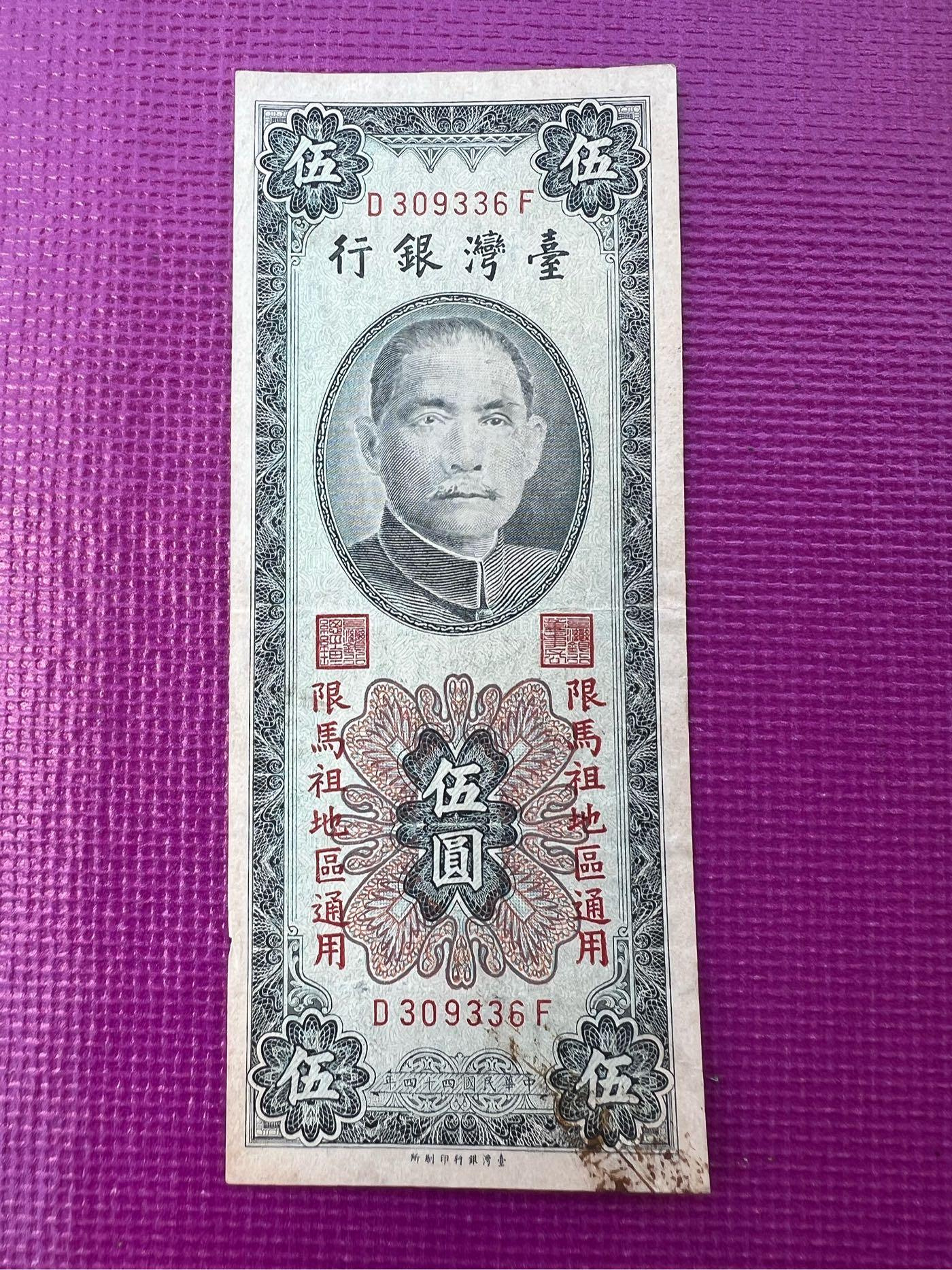 民國44年臺灣銀行伍圓的價格推薦- 2026年5月| 比價比個夠BigGo