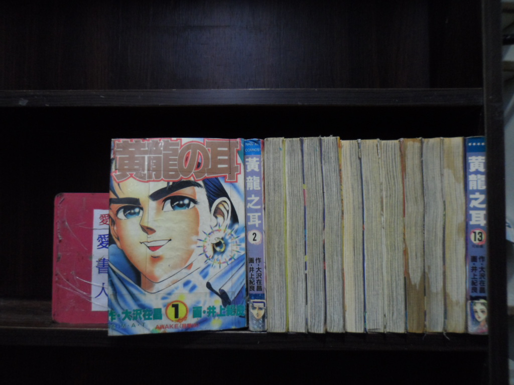 黃龍之耳1-13完【愛書人~出版中漫】(繁體字)《作者井上紀良&大沢在昌》全套13本1560元心傳342 | Yahoo拍賣
