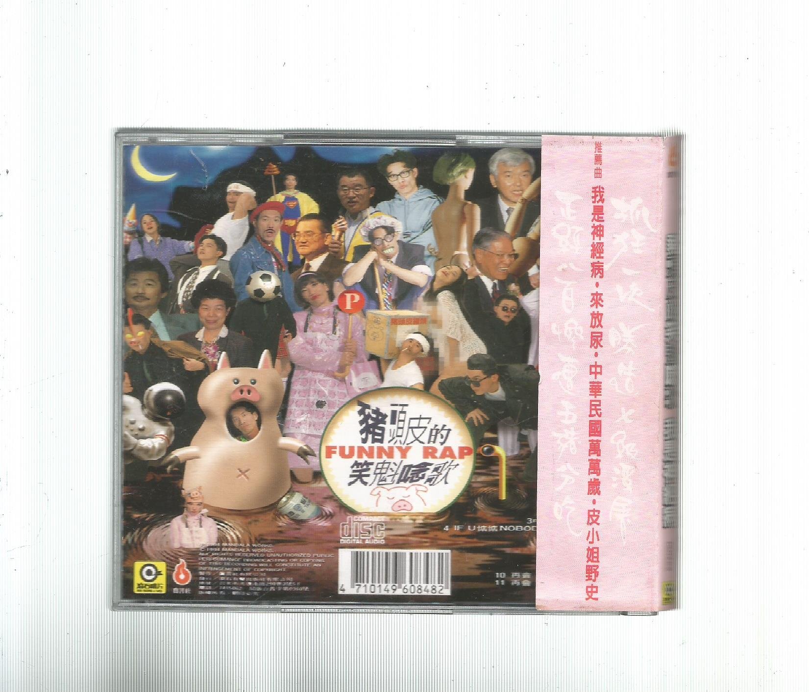 豬頭皮的笑魁唸歌[ 我是神經病] 滾石K1版CD 附歌詞**CD無IFPI 附側標
