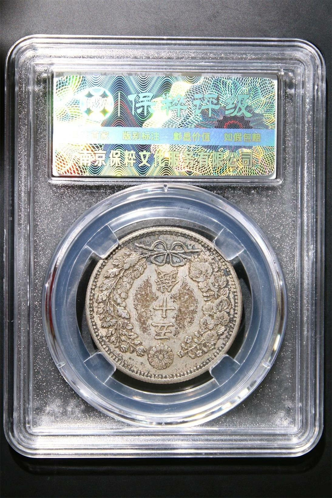 嚴選日本明治三十一年1898年龍銀五十錢，AU55高級品相，無損完整，實物
