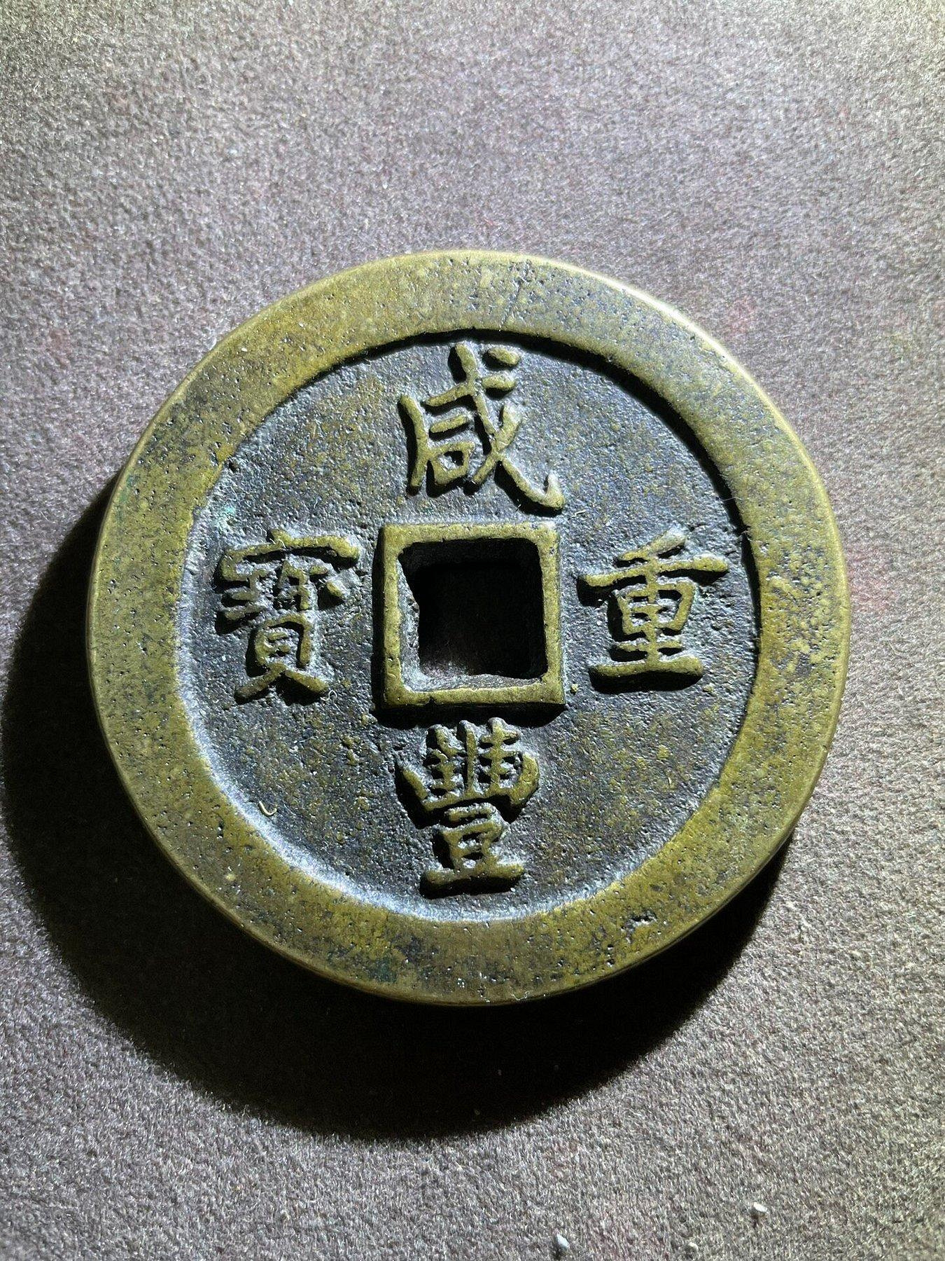咸豐通寶一百的價格推薦- 2026年9月| 比價比個夠BigGo