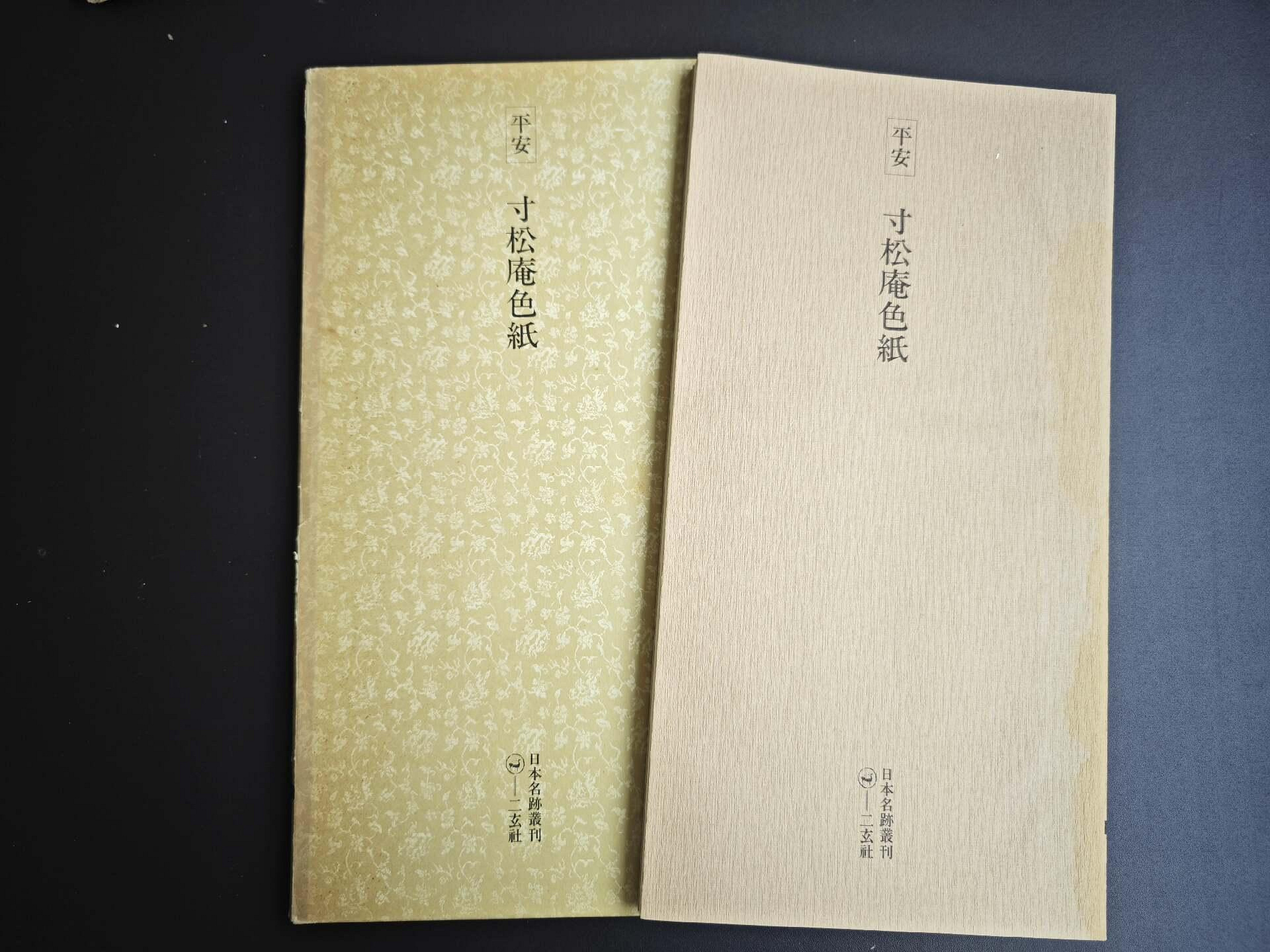 日本名跡叢刊 平安六十選　二玄社　A 30冊 嚴選二玄社日本名跡叢刊《平安寸松庵》色紙，內頁保存完好平安時代風味