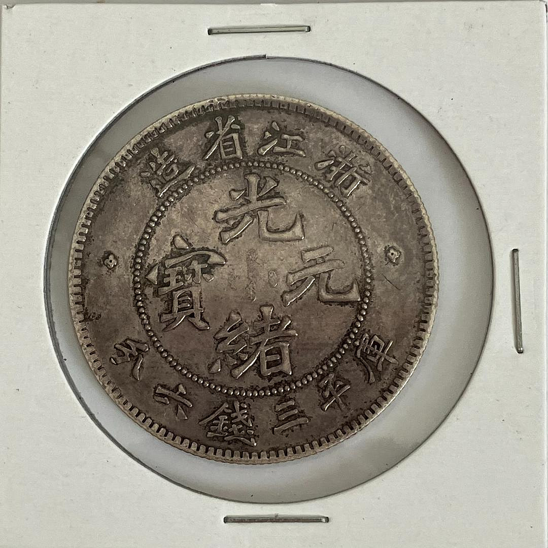 光緒元寶浙江三錢六分的價格推薦- 2026年9月| 比價比個夠BigGo