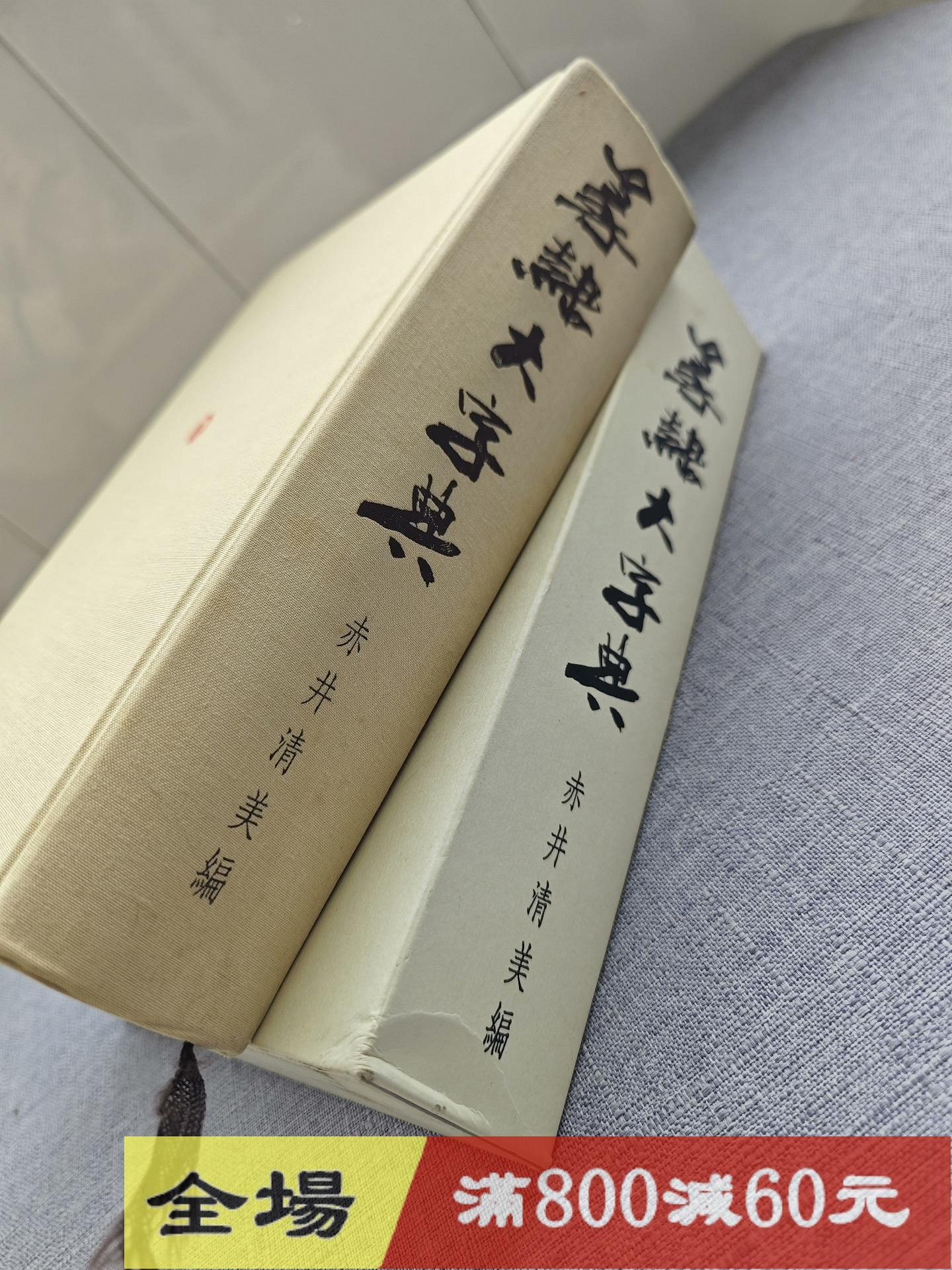 日本原版《篆隸大字典》赤井清美編16開厚冊精裝函冊書1049頁+ 古玩收藏
