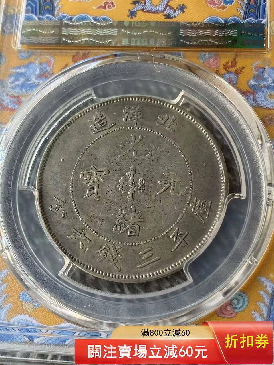 北洋25年半圓，超級稀少，pcgs評級vf35分，龍鱗飽滿，字口清晰，底板