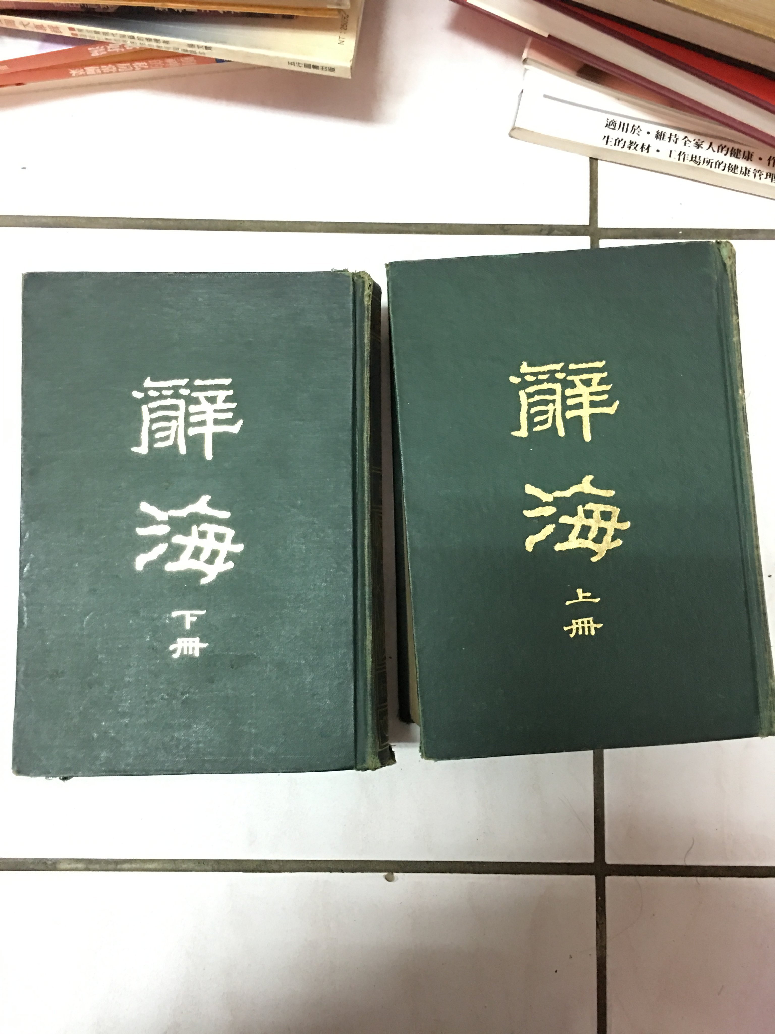 辞海　中華民国57年4月修訂本　上冊・下冊セット 辞海 中華民国57年4月修訂本 上冊・下冊セット - メルカリ