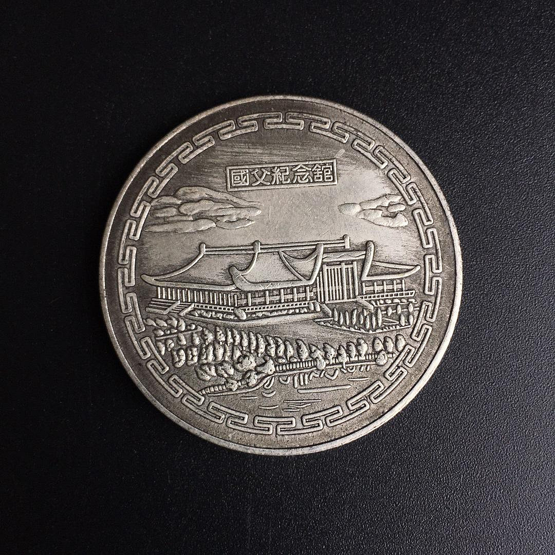 国父 孫中山 国父記念館 中華民国 銀元 壹圓 銀円 袁大頭 大清銀幣 銀貨 孙中山国父纪念币_银币_先生_台北