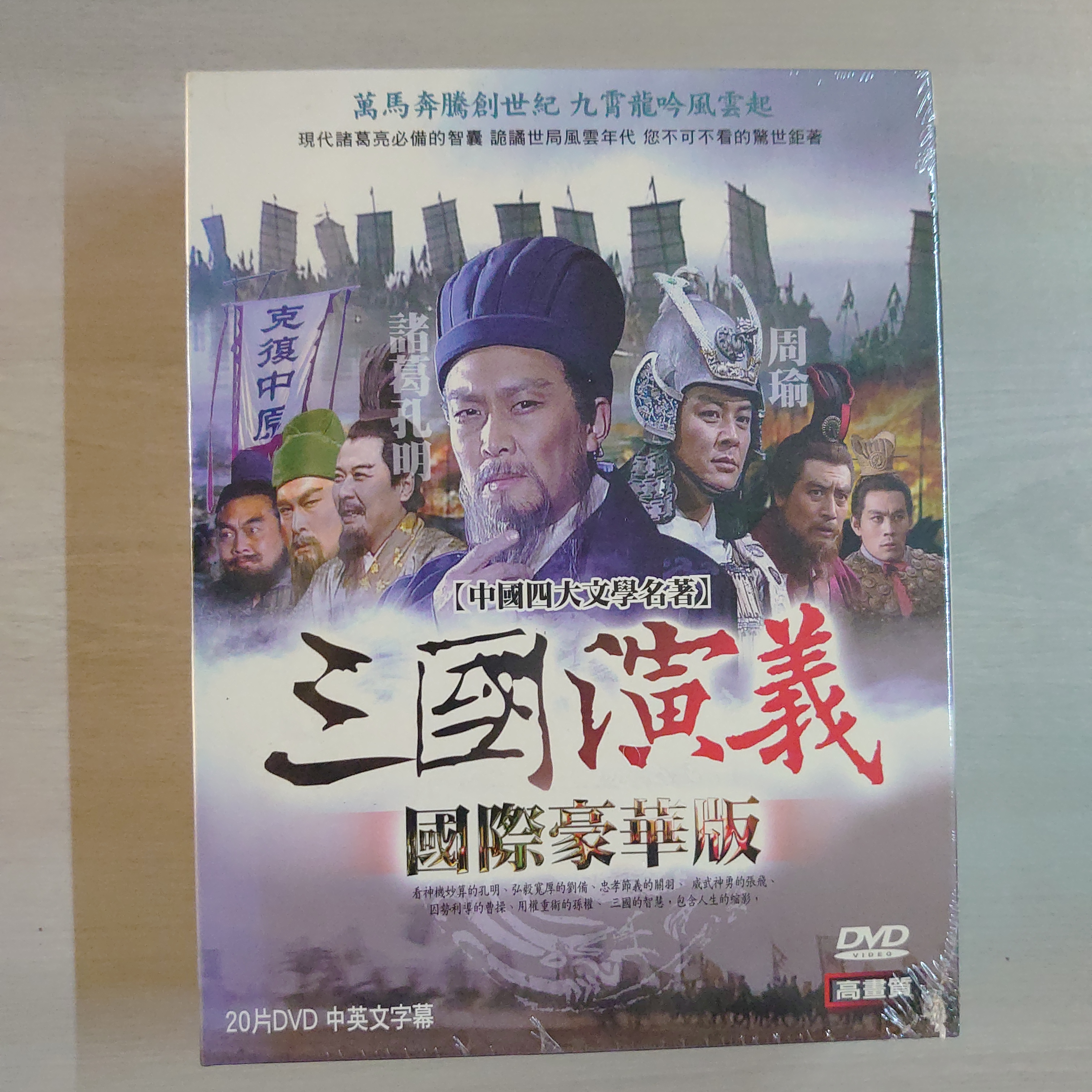 影音雜貨店] 中國四大文學名著– 三國演義國際豪華版全84集20片DVD