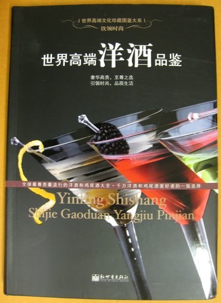 ╮(╯_╰)╭-收藏類工具書--飲領時尚-世界高端洋酒品鑑--其他類收藏--新世界--精裝--僅一本