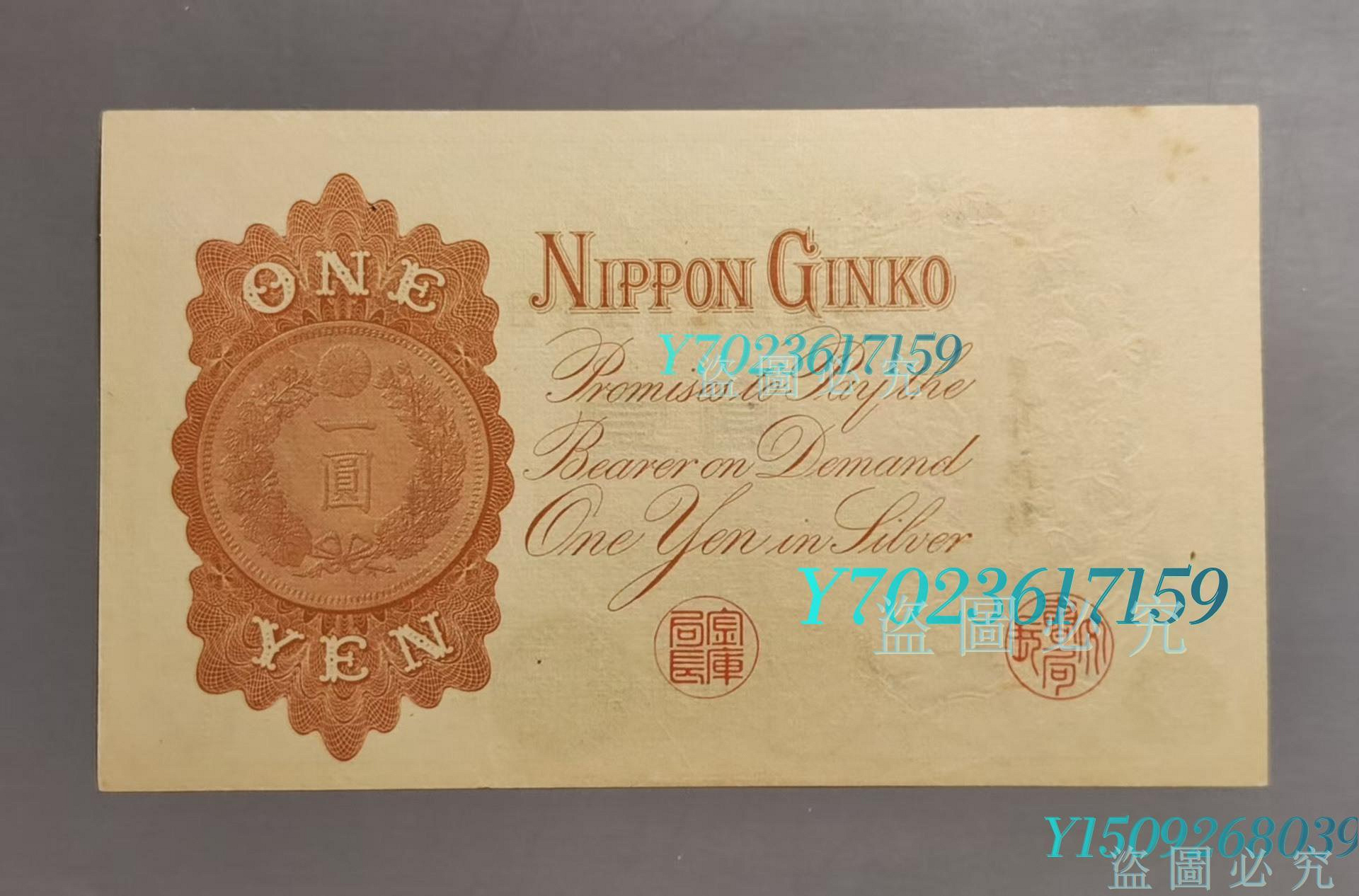 1889年日本紙幣日本銀行兌銀券壹圓（武內臣） 明治-漢字編錢幣古幣老