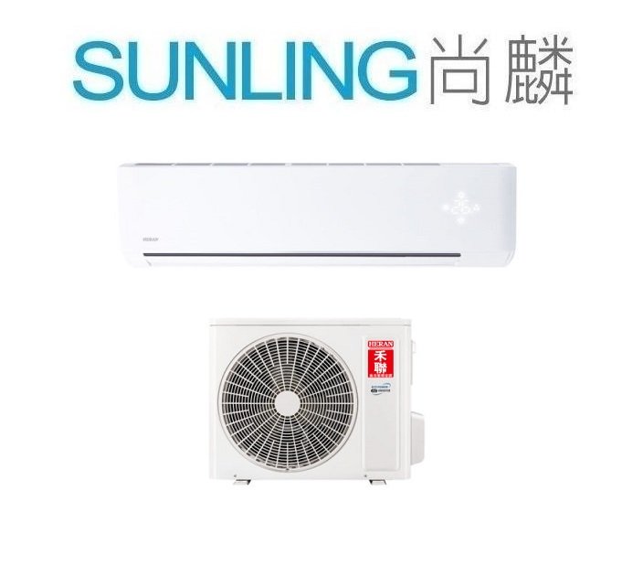 尚麟 最高補助$5000 禾聯 變頻 單冷 一對一冷氣 HI-GP112 另有 1級 防沼旗艦 HI-SK112 4噸