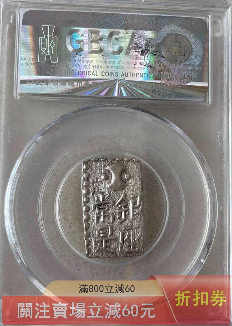 可議價公博評級MS62日本早期南鐐二朱銀幣（以南鐐八片換小判一兩