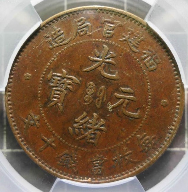 中国古銭　銅貨　福建官局造 閩關 光緒元寶每枚當制錢十文 PCGS AU53 ec150cba-b0c7-45b6-9641-