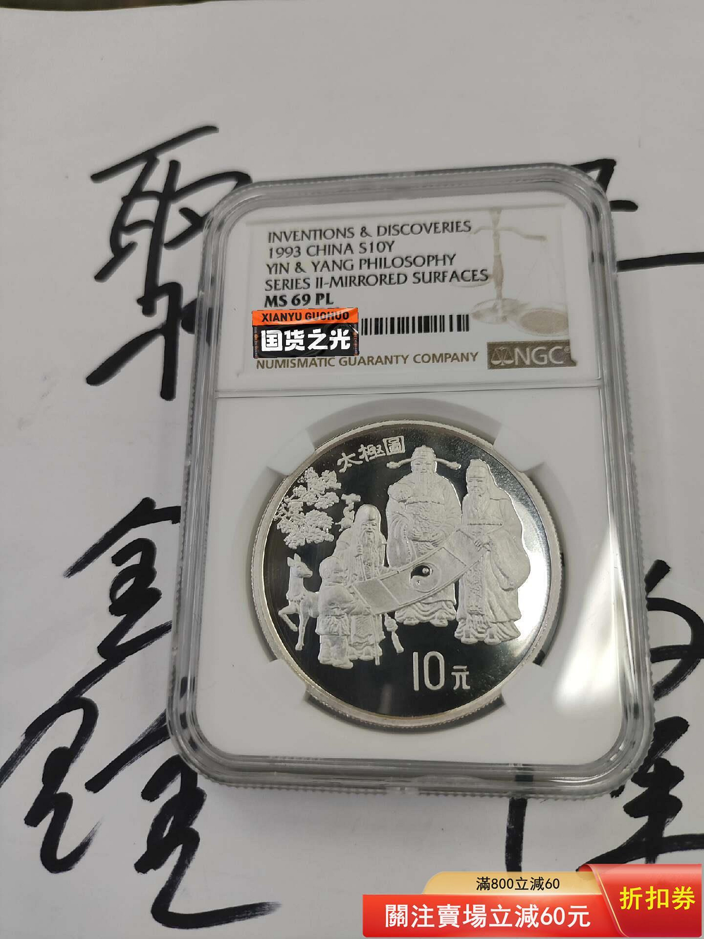 1993年太極圖1盎司銀幣ms69pl 鏡面很好，沒給dpl實在是有點遺憾舊藏