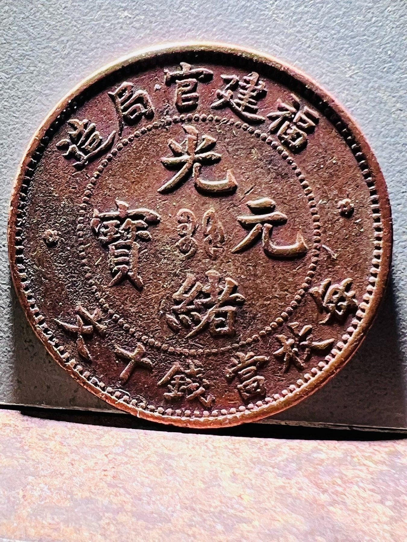 光緒元寶福建官局造十文的價格推薦- 2026年6月| 比價比個夠BigGo