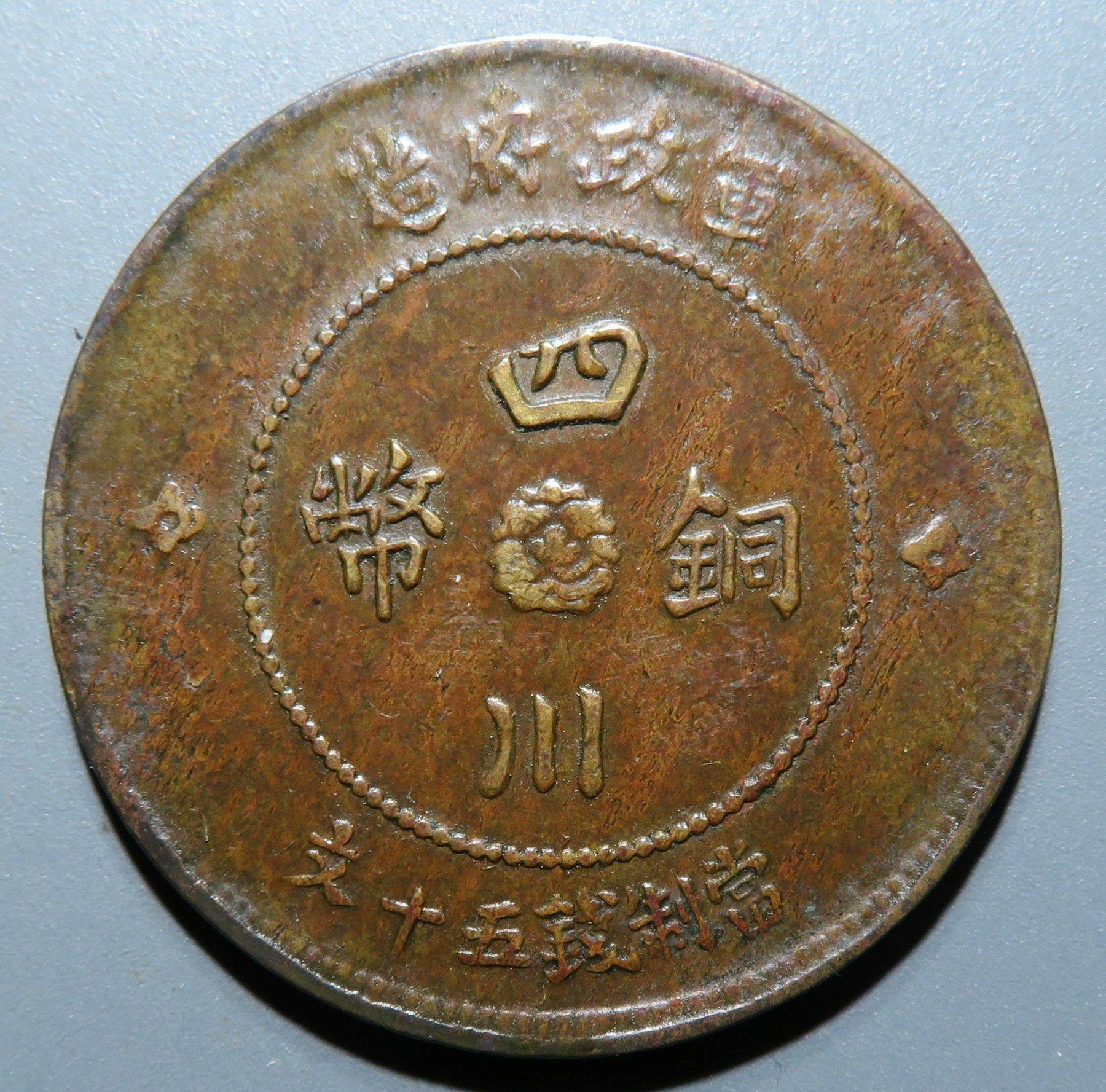 中国古銭 中華民國元年 軍政府造 四川銅幣 百文 NGC XF45BN 美品 中華