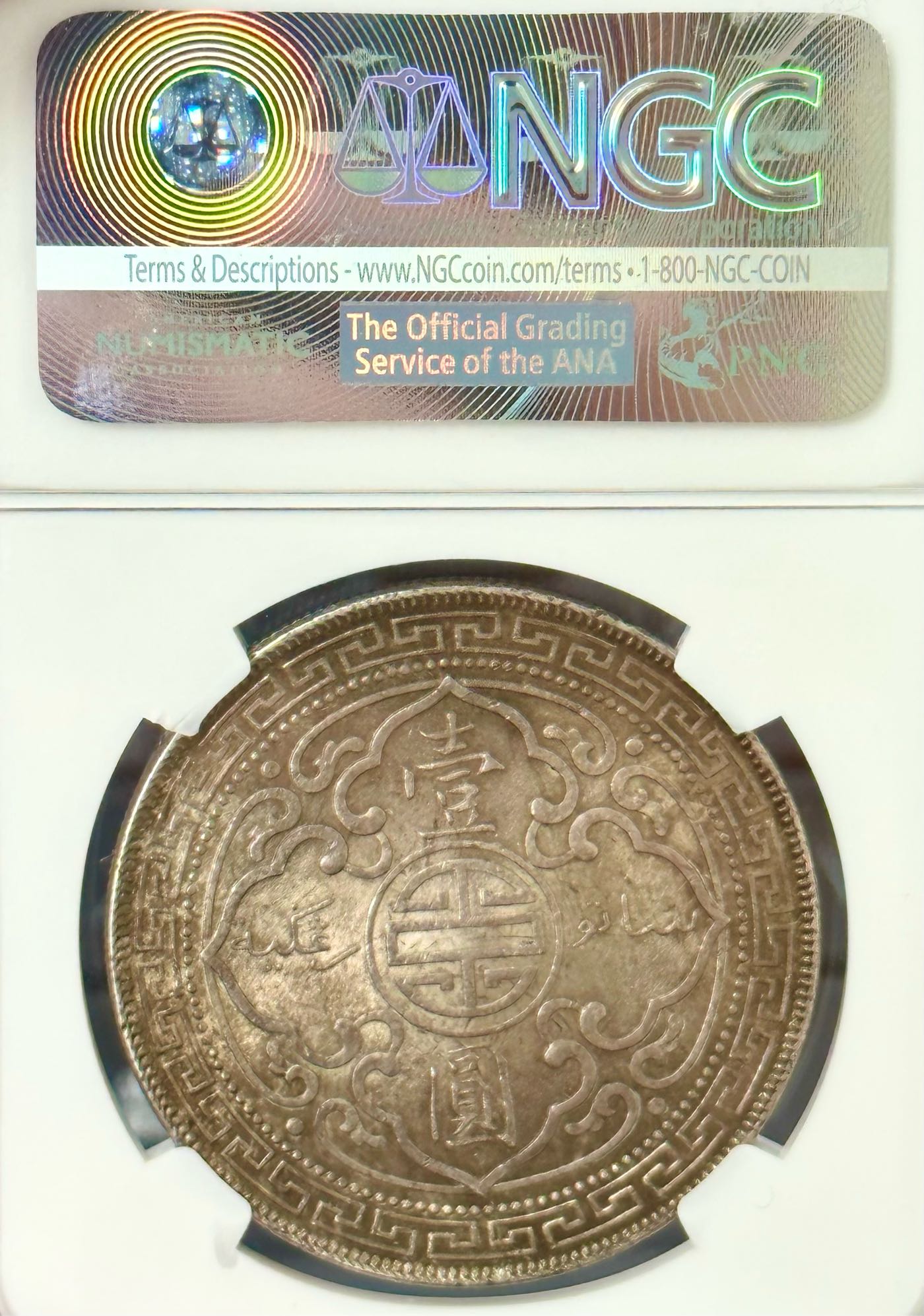 1901年站洋B記英屬香港貿易銀壹圓NGC MS63 包漿極美高分稀少NGC更高分